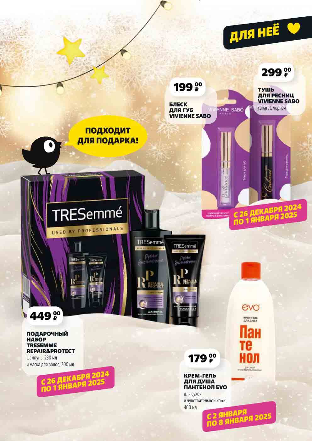 Подарочные наборы (шампуни, туши...) в Чижике с 2612.2024